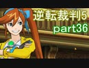 【初見実況】逆転は進化するよ＾＾part36【逆転裁判5】