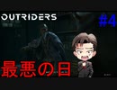 【Outriders】最悪の日しか来ない日常 #4