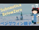 【ゆっくり】息抜きSubnautica:Below Zero #7　【海】