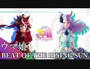 【ウマ娘MAD.09】ウマ娘 ×「BEAT OF THE RISING SUN」