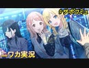 【Scoop up Scraps】ニワカＰが八宮めぐるのサポコミュを読む【シャニマス】
