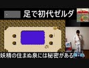 妖精の住まぬ泉には秘密がある…初代ゼルダの伝説を足（マットコントローラ）で実況プレイ Part7
