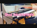 【Piano】Wake Me Up/TWICE Coverd by 和奏家 Taissy