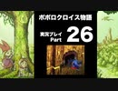【実況】ポポロクロイス物語 初見プレイ Part26