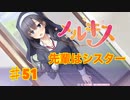 メルキスを実況プレイ51（ps4）楓ed