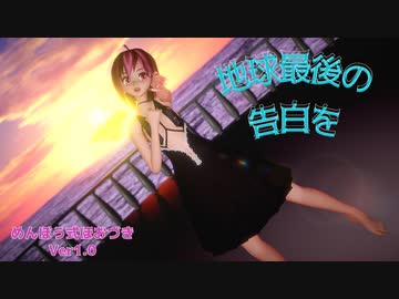 【MMD】めんぼう式ほおづきで「 地球最後の告白を」【めんぼう式まつり2021】