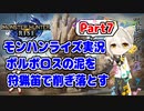 【MHRise】モンハンライズ実況Part7 | ボルボロスの泥を狩猟笛で削ぎ落とす | VOICEROID実況