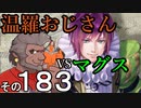 温羅おじさんが無編集で上げるＷＬＷ　その183　ＶＳマグスクラウン