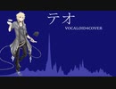 テオ/YOHIOloid【VOCALOID4cover】