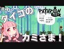 【ボイスロイド実況】琴葉茜はタイコのカミさま！#4【パタポン PS4版】