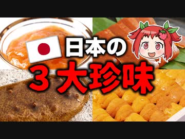【ゆっくり解説】全部知ってる？日本三大珍味とその特徴