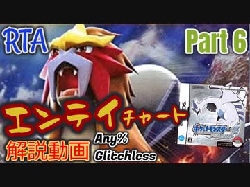 ポケットモンスター HGSS レッド撃破RTA エンテイチャート解説動画【Part6】