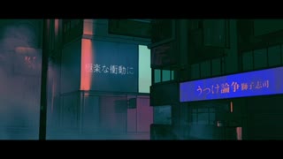 【Amo】うつけ論争【歌ってみた】