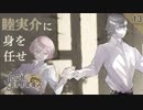 【初見実況】睦実介は踊りやすい【ジャックジャンヌ #13】