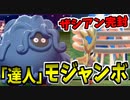 【実況】ポケモン剣盾でたわむれる 薄い本のごとくザシアンを受け止める「モジャンボ」