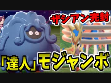 【実況】ポケモン剣盾でたわむれる 薄い本のごとくザシアンを受け止める「モジャンボ」