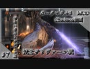 【ダークソウル3 Cinders動画】きりたんとゆかりさんが行く神MOD Cindersプレイ動画！＃7
