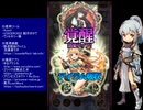 下手でも出来る。流し見、ゴ魔乙プレイ動画　その９８