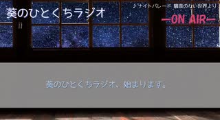 【ボイロラジオ】葵のひとくちラジオ