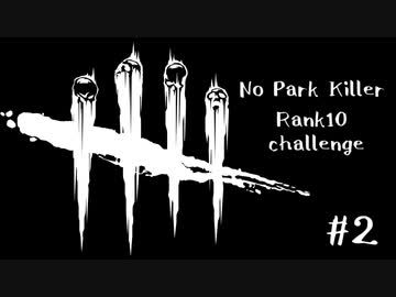 実況プレイ ノーパークキラー ランク10くらいを目指す Dbd 殺人鬼 1 ニコニコ動画