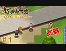 ブットビスギテ＝クサハエル「ぶきあつめ」を2人でコラボ実況プレイ part1【なんでも武器になるRPG】