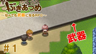 ブットビスギテ＝クサハエル「ぶきあつめ」を2人でコラボ実況プレイ part1【なんでも武器になるRPG】