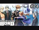 【実況】何この子、天使か？【バディミッションBOND】#74 （おまけ3）