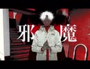 【邪魔】cover しゃきあられ