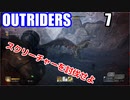 アウトライダーズ ゆっくり実況プレイ　ぱ～と7　煉獄