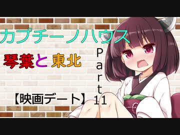 【ボイロ劇場】カプチーノハウスパート11【映画デート】