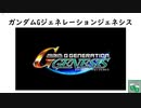 SDガンダム G GENERATION GENESIS 実況プレイPart250 エピローグ Aパート