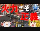 【APEX Legends】やっぱりフラットラインなんだよな～【ゆっくり実況】