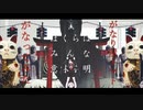 【がなってみた】ぼくらはみんな意味不明【がなり屋トマト】