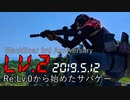 【サバゲー】Re:Lv.0から始めたサバゲー Lv.2【BlackBoar3周年祭】