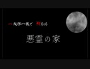 【新CoC仮想卓】一文字一家で悪霊の家　＃1