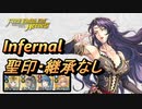 【FEH】大英雄戦 ソーニャ インファナル 配布のみ 聖印・継承なし