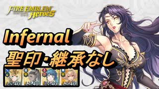 【FEH】大英雄戦 ソーニャ インファナル 配布のみ 聖印・継承なし