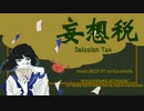 【英語でお洒落に】「妄想税」歌ってみた【ななちゃん×かに玉】