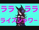 ラララライスシャワー