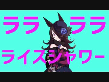 ラララライスシャワー
