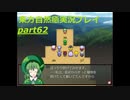 幽香の目的(東方自然癒実況プレイpart62)