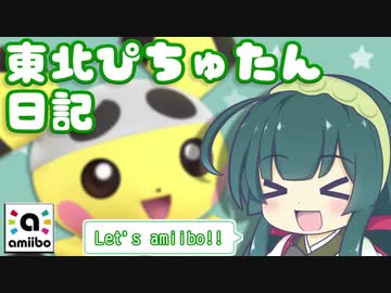 【スマブラSP】東北ぴちゅたん爆誕！【amiibo+VOICEROID東北ずん子】