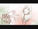 閉花宣言 / 緋奈 * 歌ってみた