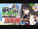【殿無傷】戦術指南所　上級：武器種『拳・杖・祓串』【祓串無し3人】