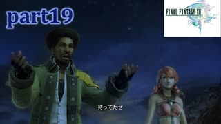 【FF13☆part19】FF中級者がFINAL FANTASYシリーズ1から楽しく実況プレイ♪