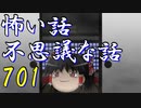 【ゆっくり】怖い話＆不思議な話を読んでみる701