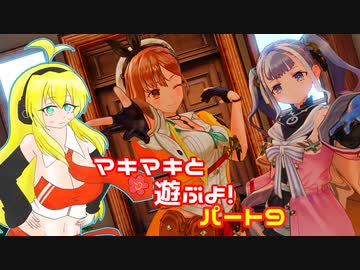 【ライザのアトリエ2】マキマキと遊ぶよ！　ぱーと9【弦巻マキ】