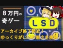 【奇ゲーの代表格】超高額ゲーム「LSD」をゆっくり解説【アーカイブス終了間近】