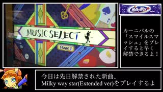 Milky_Way_Star(Extended_Ver.)(EX44)/ポップンミュージック 解明リドルズ【biim兄貴リスペクト】