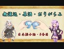 ゆかりとあかりの日本酒小話　8合目「無濾過・原酒・おりがらみって何？」【ボイロ日本酒塾】